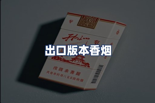 出口版本香烟